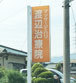 渡辺治療院 渡辺治療院